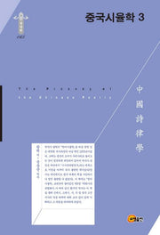 중국시율학 3(학술명저번역총서 동양편 65)