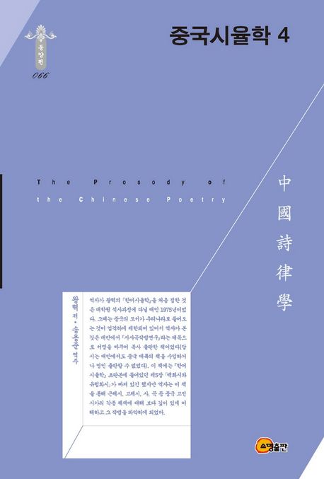 중국시율학 4(학술명저번역총서 동양편 66)