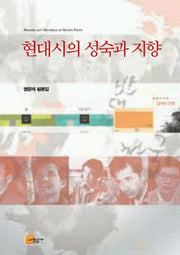 현대시의 성숙과 지향