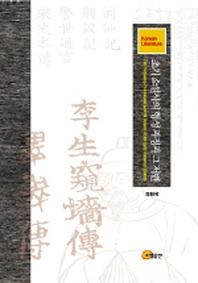 초기소설사의 형성과정과 그 저변