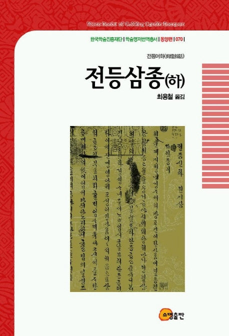 전등삼종(하)(한국학술진흥재단학술명저번역총서 70)