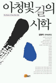 아청빛 길의 시학