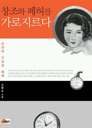 창조와 폐허를 가로지르다