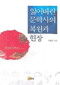 잃어버린 문학사의 복원과 현장