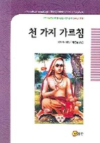 천 가지 가르침