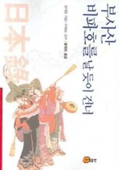 부사산 비파호를 날 듯이 건너