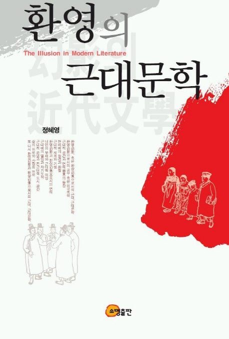 환영의 근대문학(양장본 HardCover)