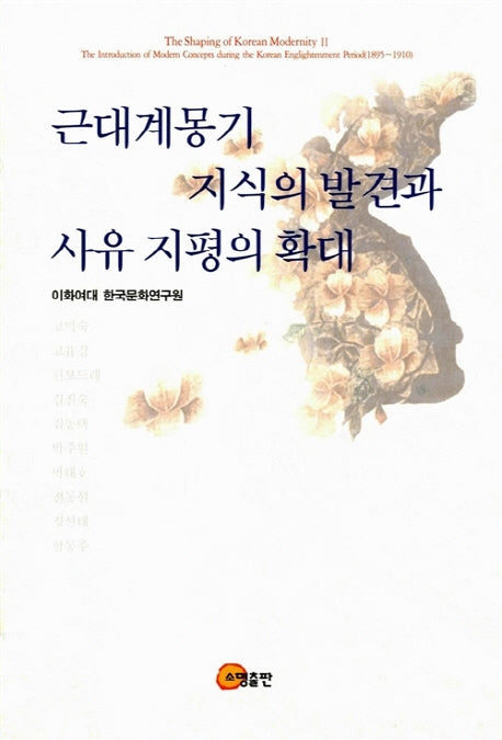 근대계몽기 지식의 발견과 사유 지평의 확대(양장본 Hardcover)