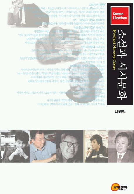 소설과 서사문화(양장본 HardCover)