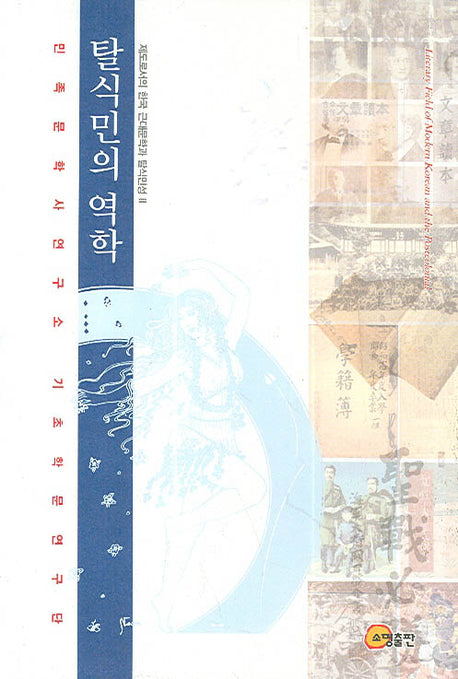 탈식민의 역학(제도로서의 한국 근대문학과 탈식민성 2)(양장본 HardCover)