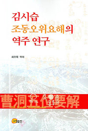 김시습 조동오위요해의 역주 연구