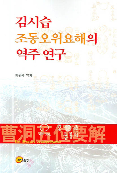 김시습 조동오위요해의 역주 연구