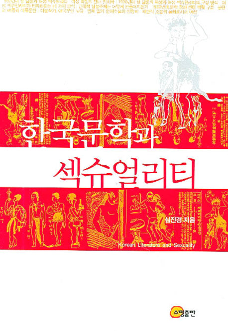 한국문학과 섹슈얼리티(양장본 HardCover)
