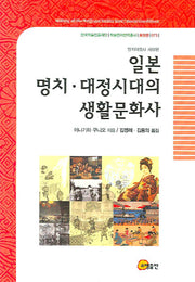 일본 명치 대정시대의 생활문화사(명치대정사 세상편)(한국학술진흥재단 학술명저번역총서 동양편 073)(양장본 HardCover)