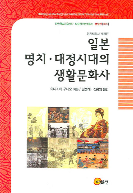 일본 명치 대정시대의 생활문화사(명치대정사 세상편)(한국학술진흥재단 학술명저번역총서 동양편 073)(양장본 HardCover)