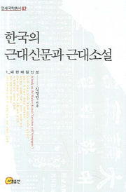 한국의 근대신문과 근대소설 1: 대한매일신보(연세국학총서 82)(양장본 HardCover)