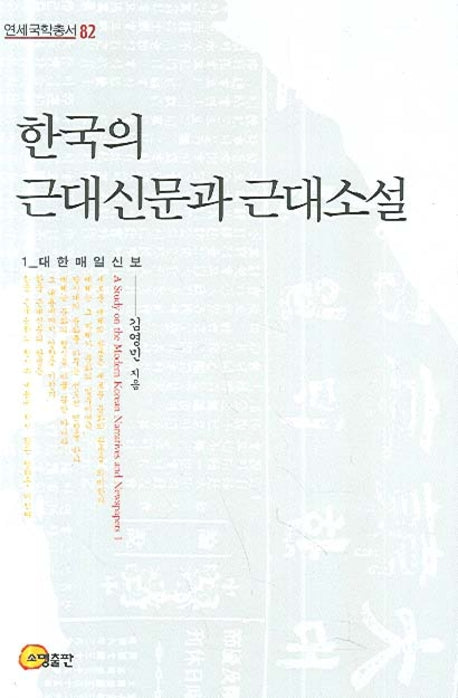 한국의 근대신문과 근대소설 1: 대한매일신보(연세국학총서 82)(양장본 HardCover)