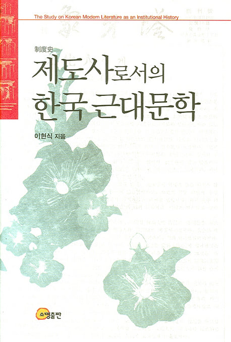 제도사로서의 한국 근대문학(양장본 HardCover)