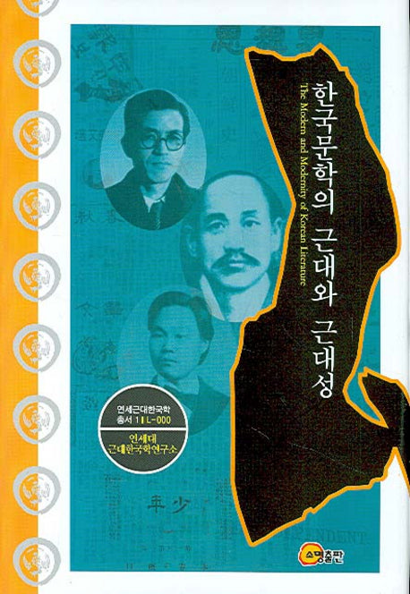 한국문학의 근대와 근대성(연세근대한국학총서 1 L-000)(양장본 HardCover)