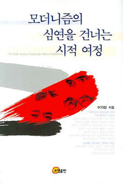모더니즘의 심연을 건너는 시적 여정(양장본 HardCover)