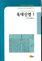 옥대신영 1(한국학술진흥재단 학술명저번역총서 동양편 075)