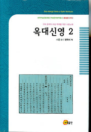 옥대신영 2(한국학술진흥재단 학술명저번역총서 동양편 076)(양장본 HardCover)