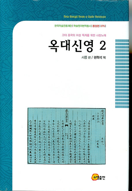 옥대신영 2(한국학술진흥재단 학술명저번역총서 동양편 076)(양장본 HardCover)