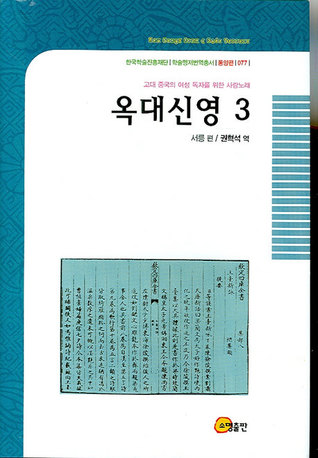 옥대신영 3(한국학술진흥재단 학술명저번역총서 동양편 077)(양장본 Hardcover)