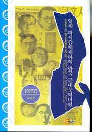 일제 파시즘체제하의 한국 근대문학비평(연세근대한국학총서 16)(양장본 HardCover)