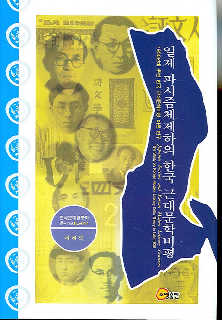 일제 파시즘체제하의 한국 근대문학비평(연세근대한국학총서 16)(양장본 HardCover)
