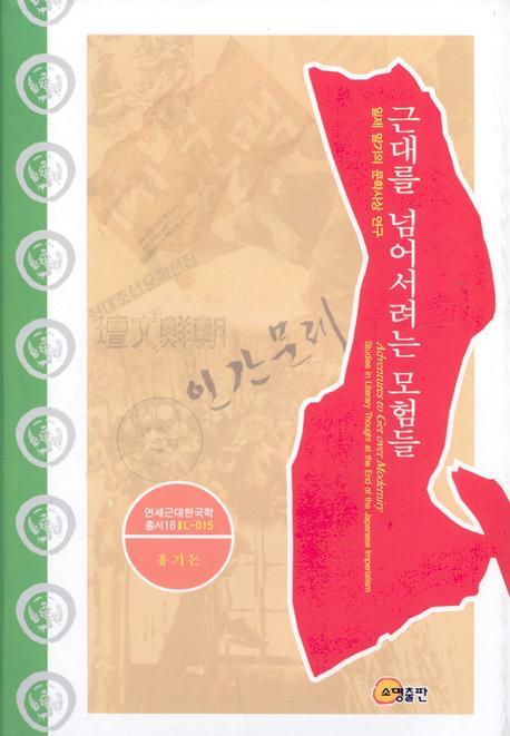 근대를 넘어서려는 모험들(연세근대한국학총서 18)(양장본 HardCover)