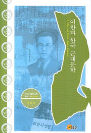 이찬과 한국 근대문학(연세근대한국학총서 19)(양장본 Hardcover)