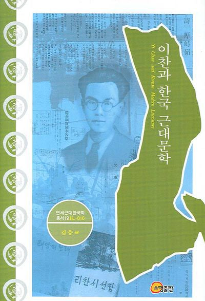 이찬과 한국 근대문학(연세근대한국학총서 19)(양장본 Hardcover)