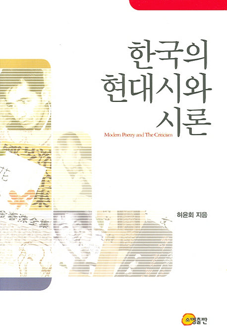 한국의 현대시와 시론(양장본 HardCover)
