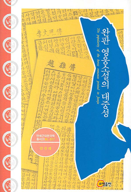 완판 영웅소설의 대중성(연세근대한국학총서 20)(양장본 Hardcover)