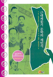 근대계몽기 문학의 재인식(연세근대한국학총서 21)(양장본 HardCover)