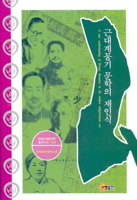 근대계몽기 문학의 재인식(연세근대한국학총서 21)(양장본 HardCover)