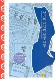 창가와 신시의 형성 연구(연세근대한국학총서 22)(양장본 HardCover)