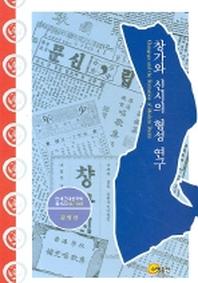 창가와 신시의 형성 연구(연세근대한국학총서 22)(양장본 HardCover)
