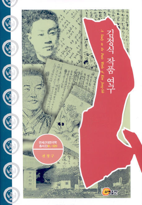 김정식 작품 연구(연세근대한국학총서 23)(양장본 HardCover)