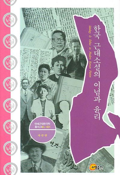 한국 근대소설의 이념과 윤리(연세근대한국학총서 24)(양장본 HardCover)