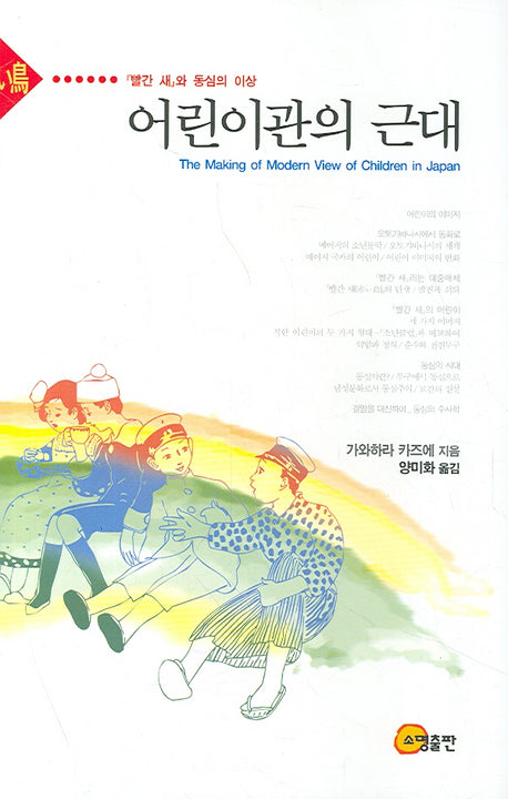 어린이관의 근대(양장본 Hardcover)