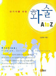 화술 A TO Z(연기자를 위한)