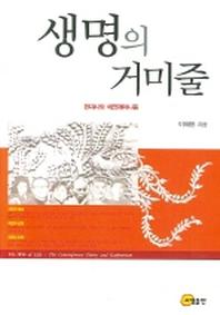 생명의 거미줄(양장본 HardCover)