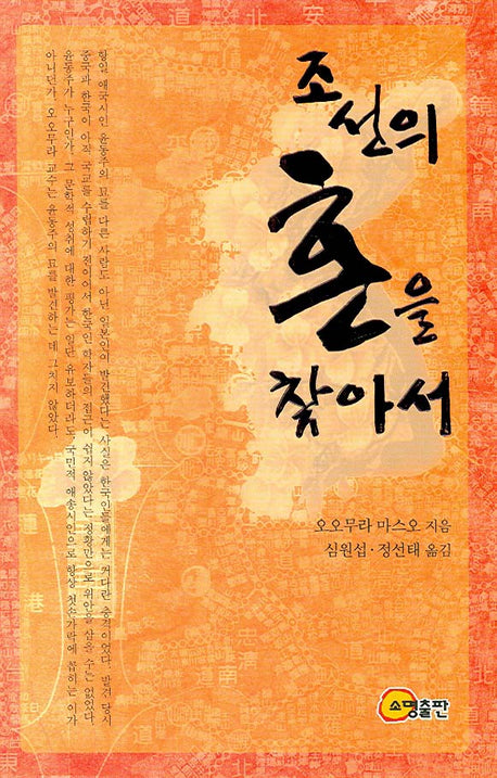 조선의 혼을 찾아서(양장본 HardCover)