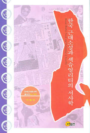 한국 근대소설과 섹슈얼리티의 서사학(연세근대한국학총서 25)(양장본 HardCover)
