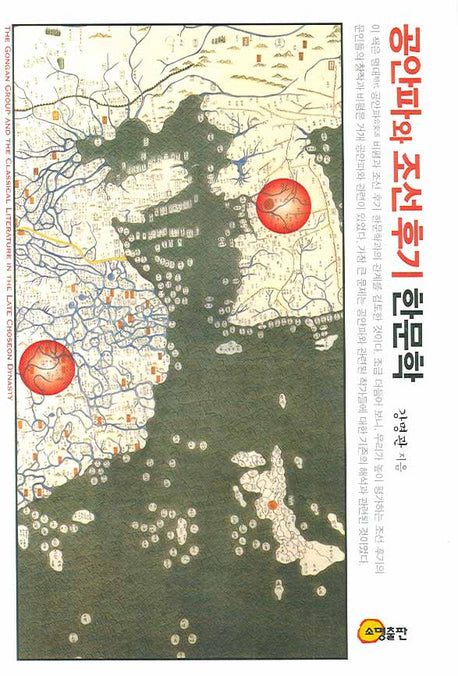 공안파와 조선후기 한문학(양장본 Hardcover)