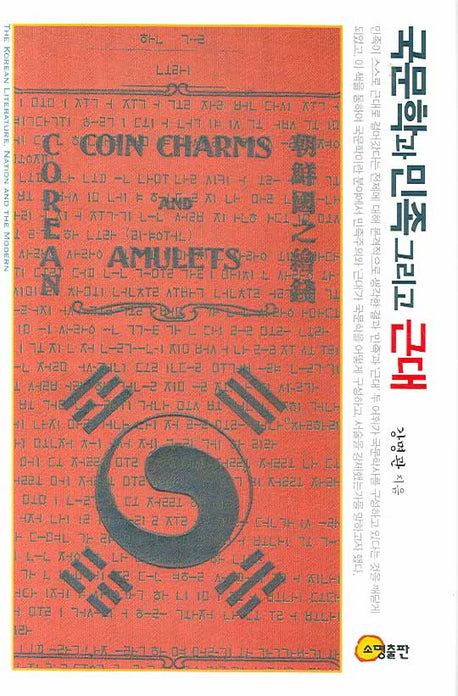 국문학과 민족 그리고 근대(양장본 HardCover)