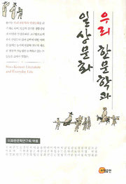 우리 한문학과 일상문화(양장본 Hardcover)