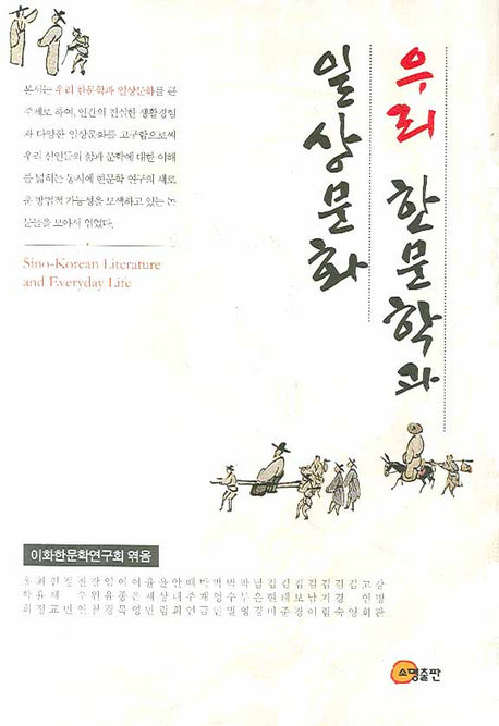 우리 한문학과 일상문화(양장본 Hardcover)